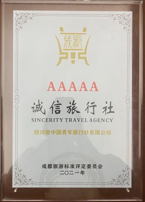 诚信旅行社